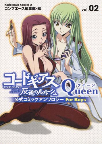 コードギアス　反逆のルルーシュ　公式コミックアンソロジー　Ｑｕｅｅｎ　（２）