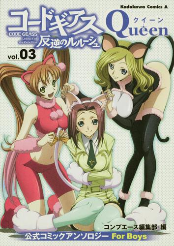 コードギアス　反逆のルルーシュ　公式コミックアンソロジー　Ｑｕｅｅｎ　（３）