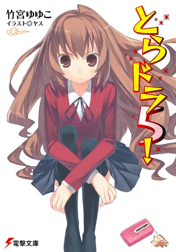 書影：とらドラ５！