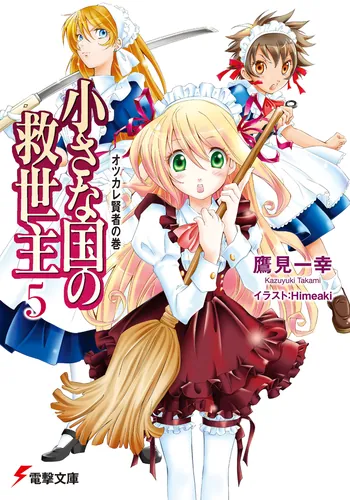 書影：小さな国の救世主５　オツカレ賢者の巻