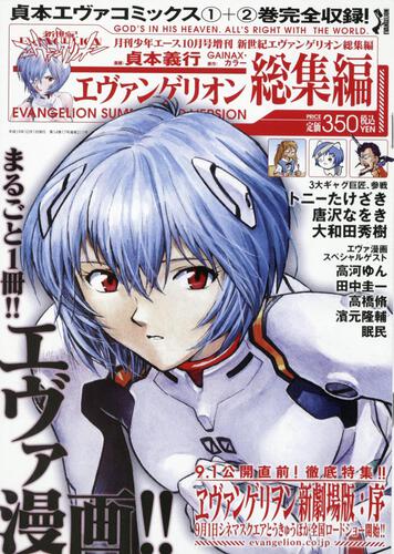 少年エース　１９年１０月号 増刊　新世紀エヴァンゲリオン総集編