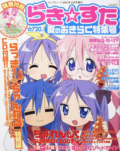 コンプティーク　１９年１０月号 増刊　らき☆すた　夏のおきらく特集号