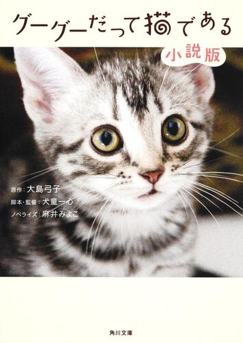 書影：グーグーだって猫である　小説版