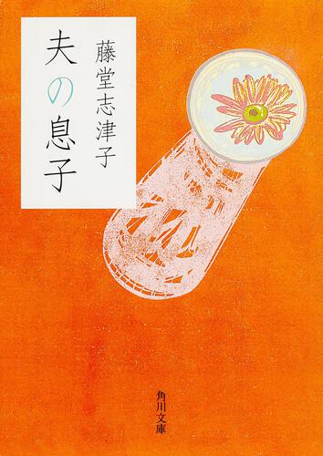 書影：夫の息子