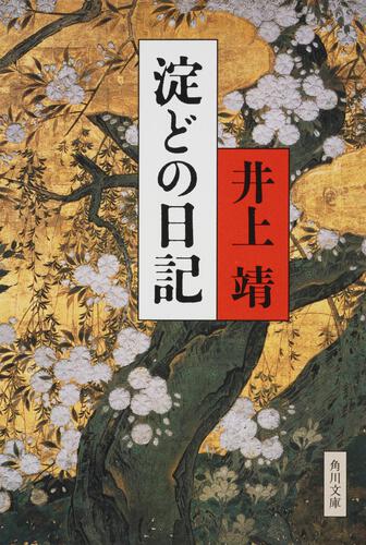 書影：淀どの日記