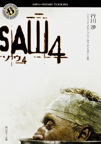 書影：ソウ４　ＳＡＷ４