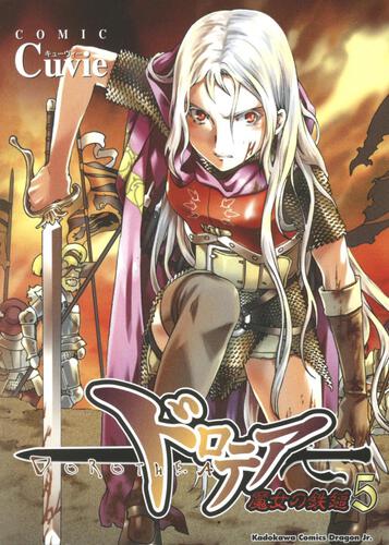 書影：ドロテア～魔女の鉄鎚～５