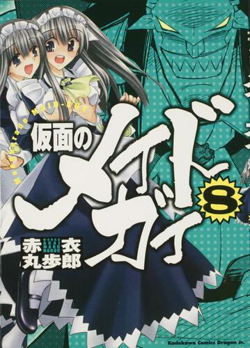 仮面のメイドガイ９ 限定版 ご奉仕ＤＶＤパック | 仮面のメイドガイ