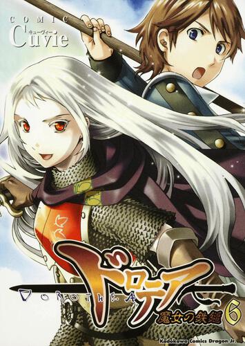 書影：ドロテア～魔女の鉄鎚～６