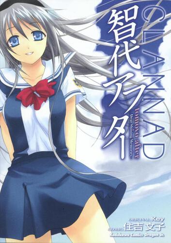 書影:智代アフター Dear Shining Memories