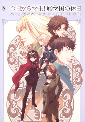 今日からマ王！　眞マ国の休日　パーフェクトファンブック
