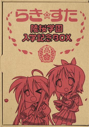 らき☆すた　陵桜学園入学記念ＢＯＸ