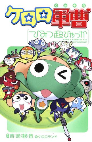 ケロロ軍曹　ひみつ超ひゃっか