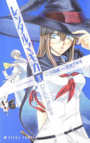 レンタルマギカ 第２巻 作品情報 Asuka