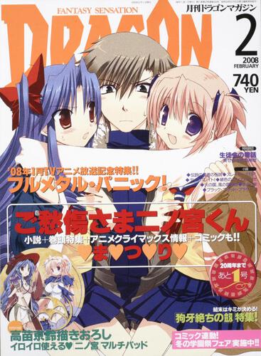 ドラゴンマガジン　Ｈ２０年２月号