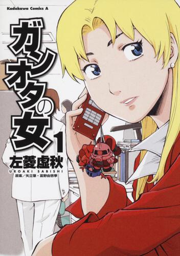 ガンオタの女　（１）