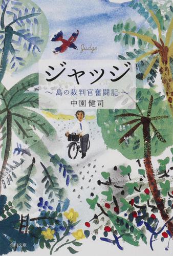 書影：ジャッジ ～島の裁判官奮闘記～