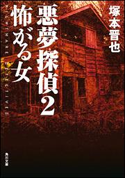 書影：悪夢探偵２ 怖がる女