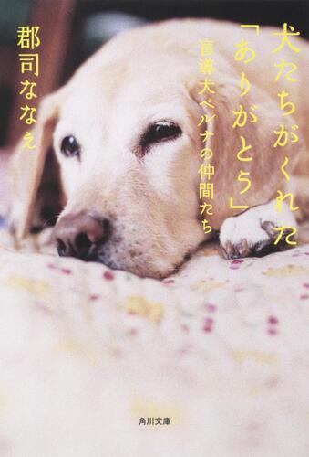 書影：犬たちがくれた「ありがとう」 盲導犬ベルナの仲間たち