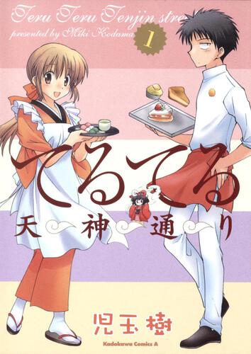 てるてる天神通り　（１）