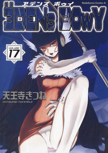 ヱデンズ　ボゥイ　（１７） エデンズ　ボゥイ　（１７）
