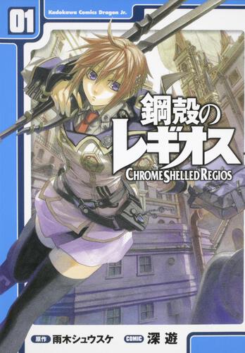 書影：鋼殻のレギオス　１