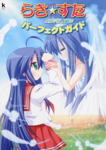 らき　　☆　すた　陵桜学園　桜藤祭　パーフェクトガイド