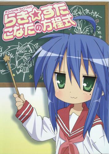 オフィシャルファンブック　らき　☆　すた　こなたの方程式
