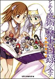 とある魔術の禁書目録 | 書籍情報 | 電撃文庫・電撃の新文芸公式サイト