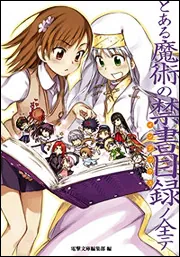 書影：とある魔術の禁書目録ノ全テ