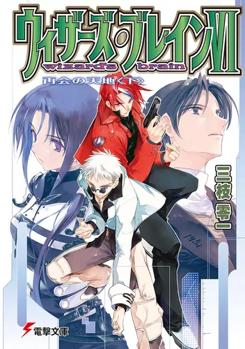 書影：ウィザーズ・ブレインＶＩ再会の天地＜下＞