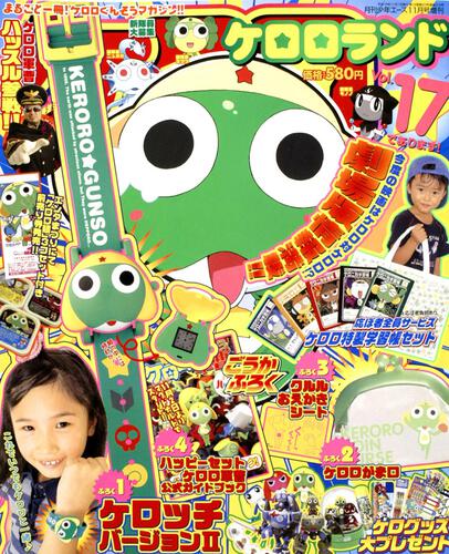少年エース　１９年１１月号 増刊　ケロロランド　Ｖｏｌ．１７であります！
