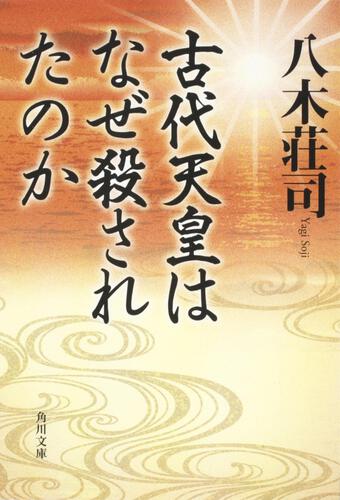 書影：古代天皇はなぜ殺されたのか