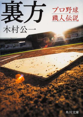 書影：裏方　プロ野球職人伝説