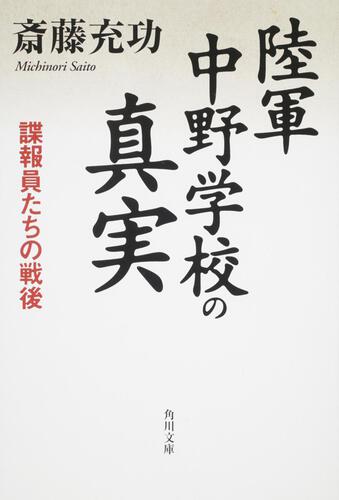 書影：陸軍中野学校の真実 諜報員たちの戦後