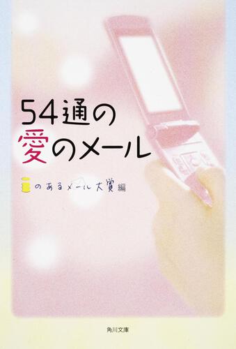 書影：５４通の愛のメール