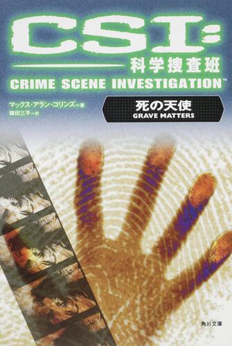 書影：ＣＳＩ：科学捜査班 死の天使