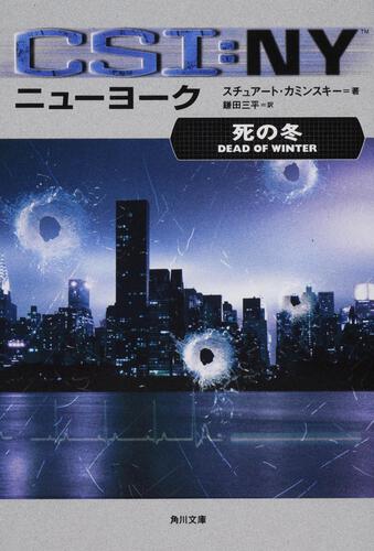 書影：ＣＳＩ：ニューヨーク 死の冬