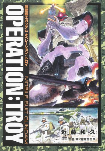 機動戦士ガンダム　オペレーション：トロイ