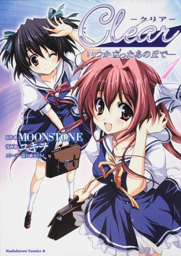 Ｃｌｅａｒ　いつか立ったあの丘で―　（１）