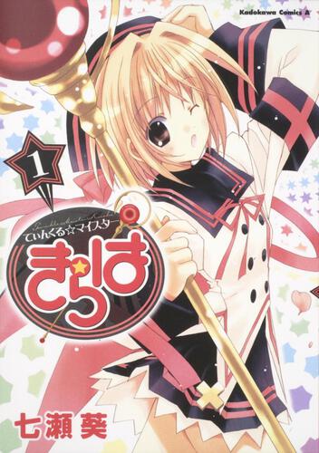てぃんくる☆マイスターきらは　（１）