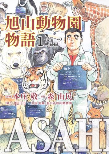 ＡＳＡＨＩＹＡＭＡ－旭山動物園物語－　（１） 復活への軌跡編