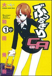 ぶっちぎりＣＡ　（１）