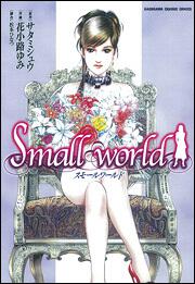 スモールワールド