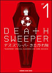 デス・スウィーパー　（１）