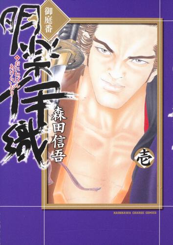 御庭番　明楽伊織　（１）