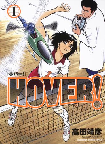 ＨＯＶＥＲ！　（１）