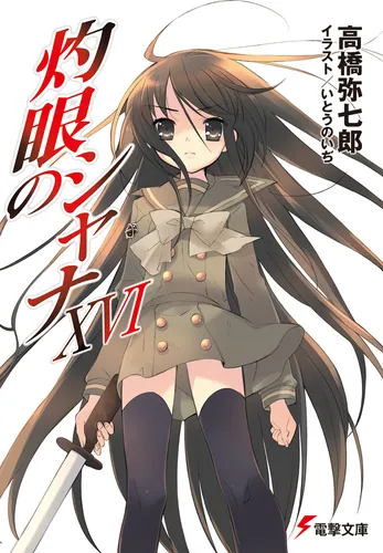 書影：灼眼のシャナXVI