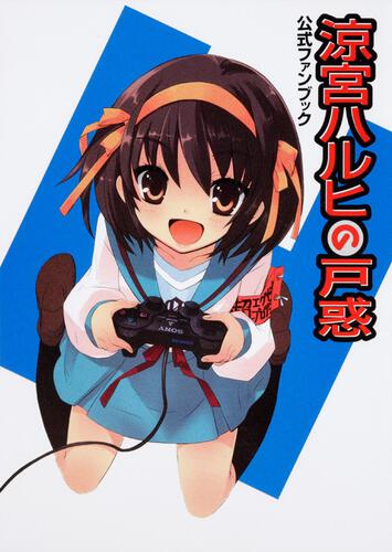 涼宮ハルヒの戸惑　公式ファンブック