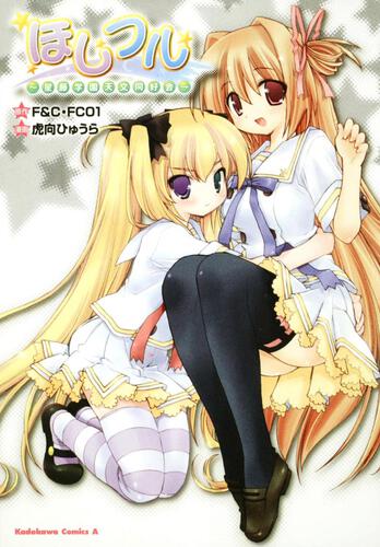 ほしフル～星藤学園天文同好会～